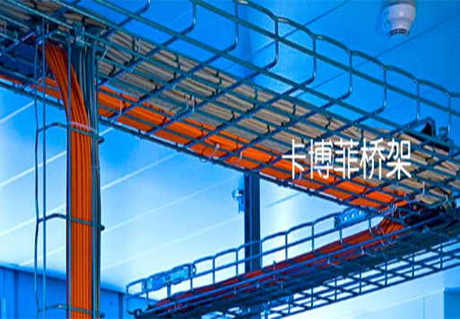 卡博菲網絡式橋架